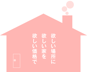 通販住宅春日井店｜春日井で建築・造園業を極めた職人達が、あなたのマイホーム作りを応援します！マイホームのご相談は、通販住宅春日井店へ！