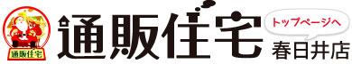 通販住宅春日井店では、春日井で建築・造園業を極めた職人達が、あなたのマイホーム作りを応援します！