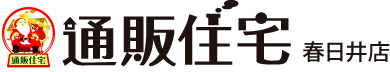 通販住宅春日井店では、春日井で建築・造園業を極めた職人達が、あなたのマイホーム作りを応援します！