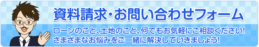 資料請求・お問い合わせフォーム・入力ページ