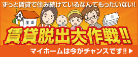 通販住宅春日井店では、春日井で建築・造園業を極めた職人達が、あなたのマイホーム作りを応援します！賃貸脱出大作成