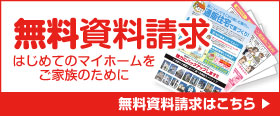 通販住宅春日井店では、春日井で建築・造園業を極めた職人達が、あなたのマイホーム作りを応援します！無料資料請求