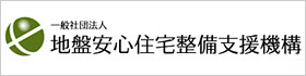 地盤安心住宅整備支援機構